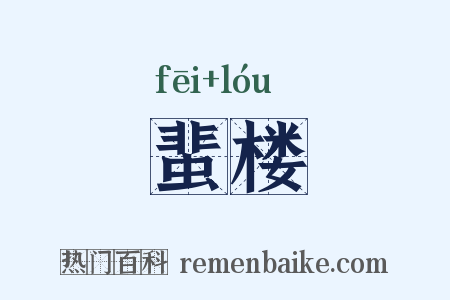 蜚楼是什么意思的图片